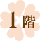 1階