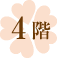 4階