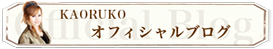 KAORUKO オフィシャルブログ